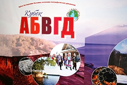 Состоялся второй региональный туристическо-краеведческий  конкурс на Кубок «АБВГД»