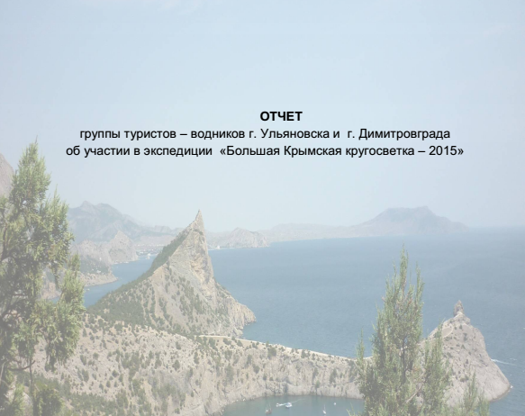 Большая крымская кругосветка - 2015