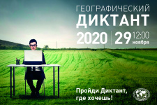 В «Географическом диктанте – 2020» можно принять участие дистанционно