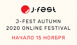 Крупнейший в России фестиваль японской культуры J-FEST впервые пройдет в онлайн-формате 