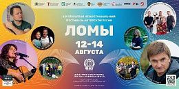 XIX Открытый межрегиональный фестиваль авторской песни «Ломы»