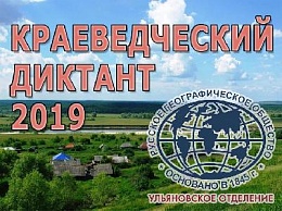 "Краеведческий диктант - 2019" в Ульяновске