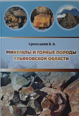 Вышла в свет книга «Минералы и горные породы Ульяновской области»