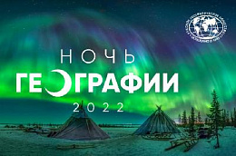 Стань автором символа Международной акции РГО "Ночь географии – 2022"