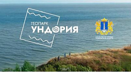 Видеоролик геопарка «Ундория» завоевал третье место в международном конкурсе «Диво Евразии»