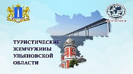 Туристический потенциал Ульяновской области