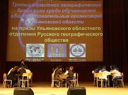 Проведен третий областной географический интеллектуальный чемпионат среди школьников на призы Ульяновского областного отделения РГО