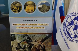 Книга "Минералы и горные породы Ульяновской области" в открытом доступе