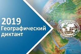 Географический диктант 2019 в Ульяновской области